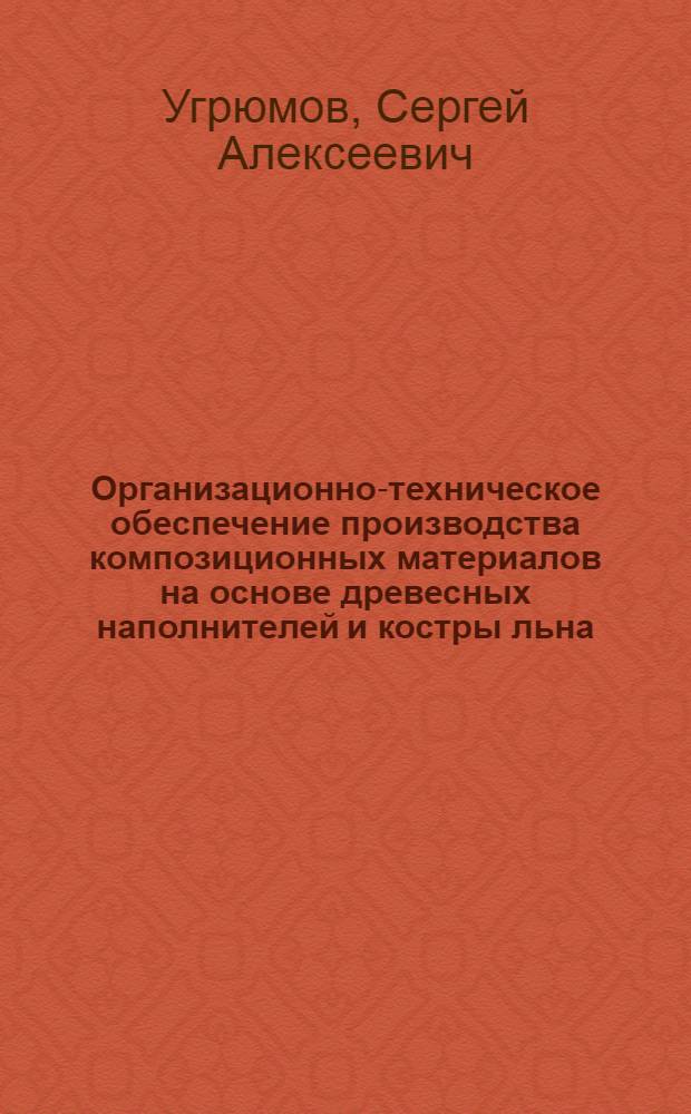 Организационно-техническое обеспечение производства композиционных материалов на основе древесных наполнителей и костры льна