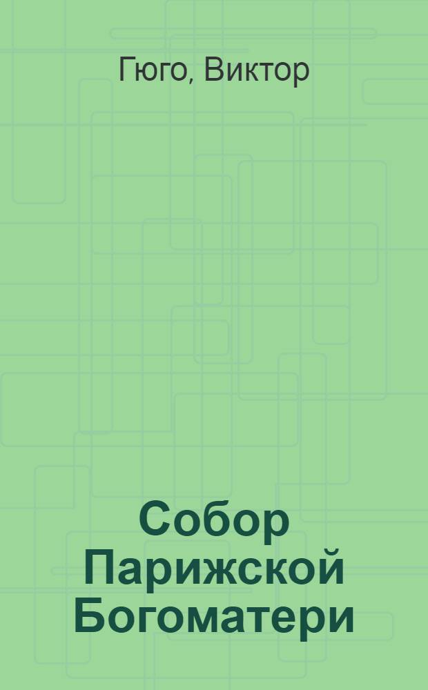 Собор Парижской Богоматери : роман