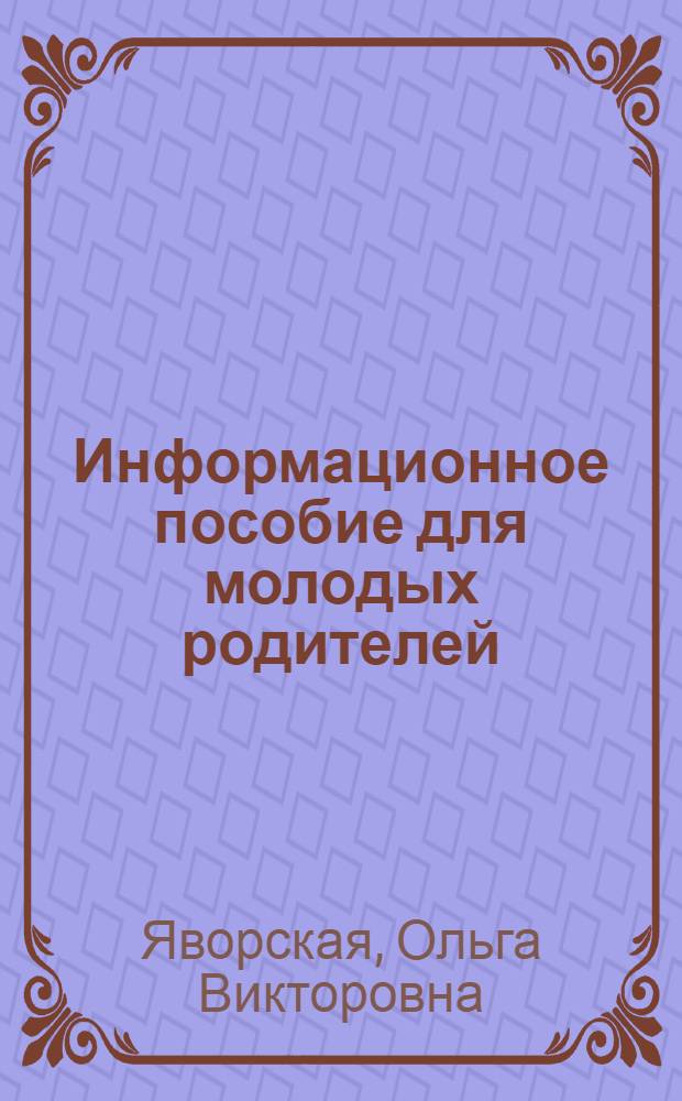 Информационное пособие для молодых родителей