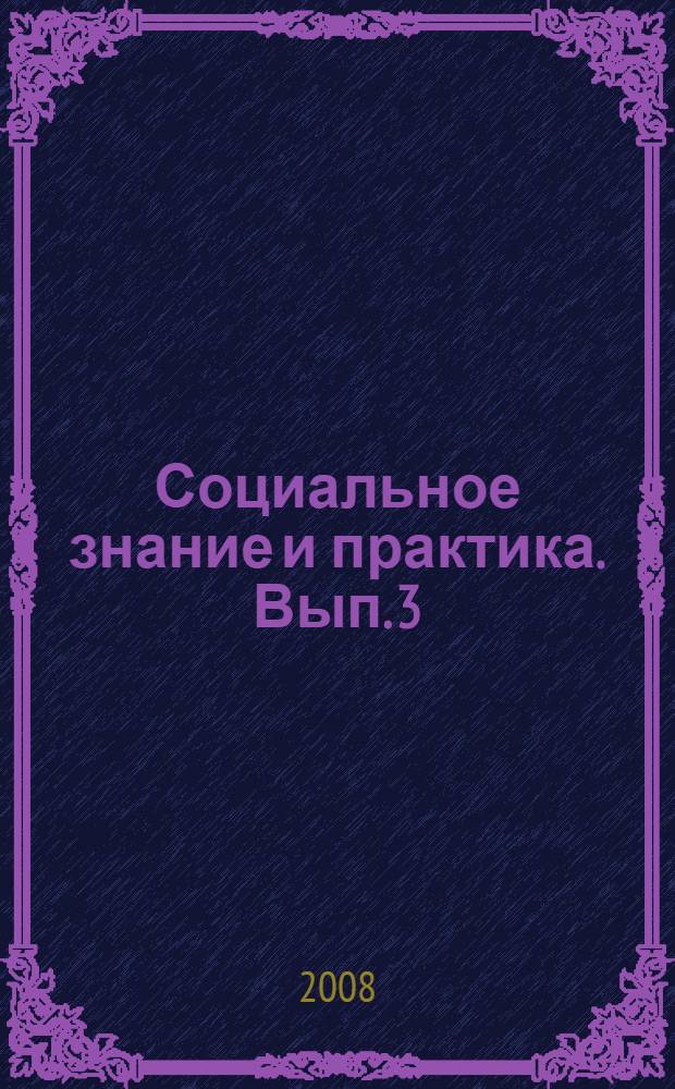 Социальное знание и практика. Вып. 3