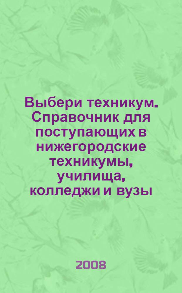 Выбери техникум. Справочник для поступающих в нижегородские техникумы, училища, колледжи и вузы. 2008