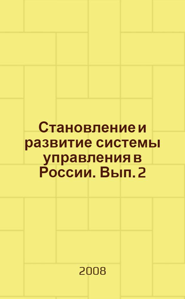 Становление и развитие системы управления в России. Вып. 2