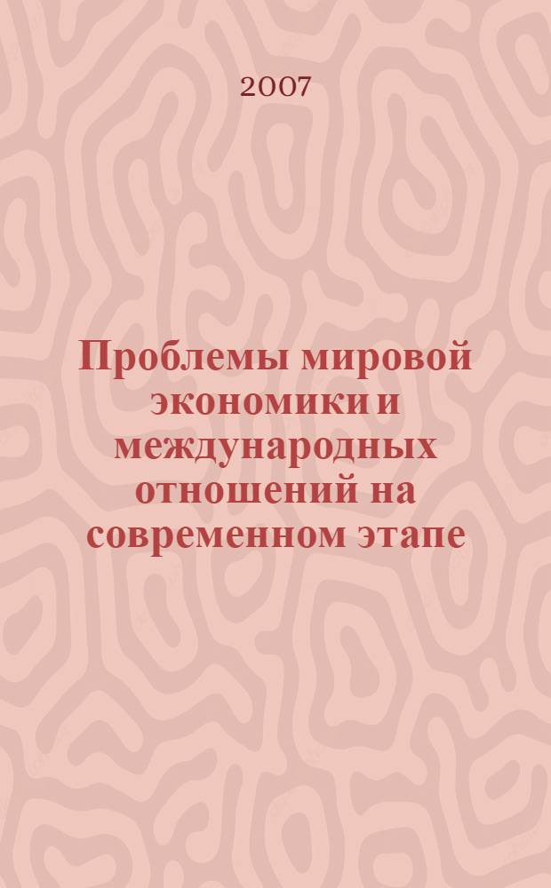 Проблемы мировой экономики и международных отношений на современном этапе : сборник научных трудов
