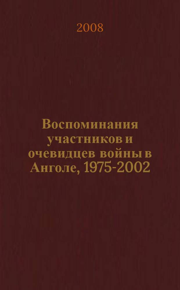 Воспоминания участников и очевидцев войны в Анголе, 1975-2002 : устная история забытых войн