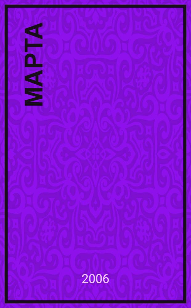 8 марта