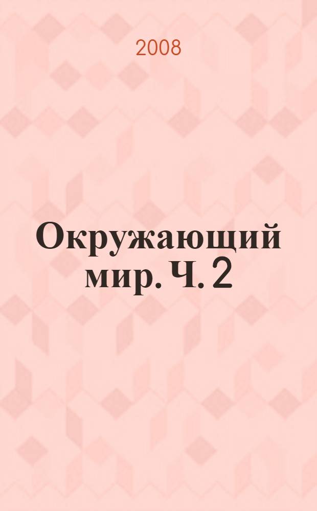 Окружающий мир. Ч. 2 : Гипотеза