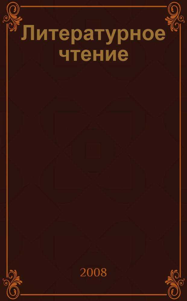 Литературное чтение : дидактические материалы : 2 класс