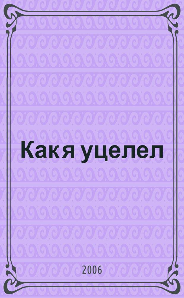 Как я уцелел
