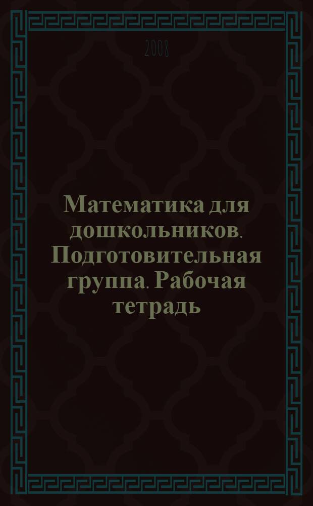 Математика для дошкольников. Подготовительная группа. Рабочая тетрадь