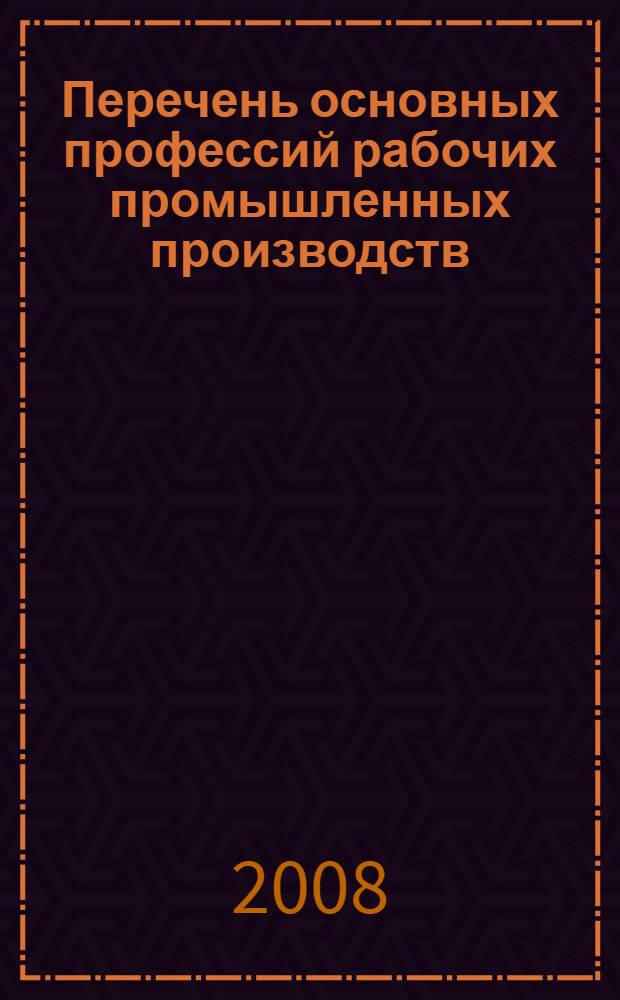 Перечень основных профессий рабочих промышленных производств (объектов), программы обучения которых должны согласовываться с органами Федеральной службы по экологическому, технологическому и атомному надзору