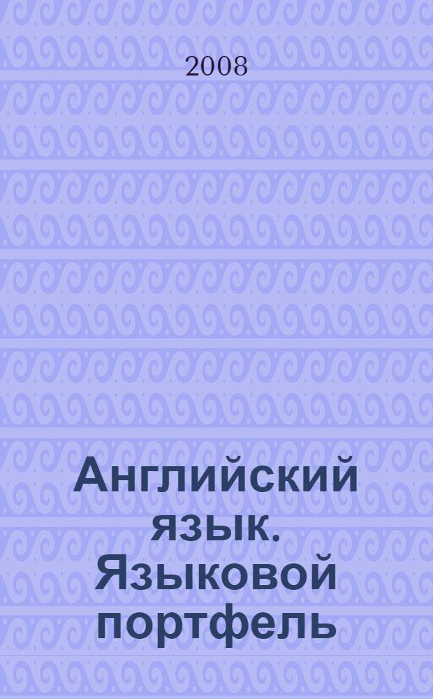 Английский язык. Языковой портфель : 7 класс : пособие для учащихся общеобразовательных школ
