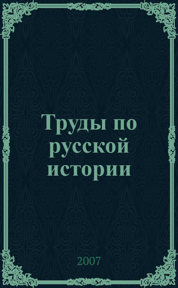 Труды по русской истории : сборник статей в память о 60-летии Игоря Васильевича Дубова