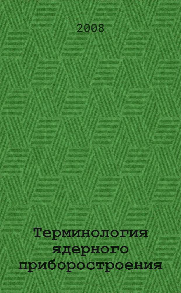 Терминология ядерного приборостроения : справочное пособие : в 2 т