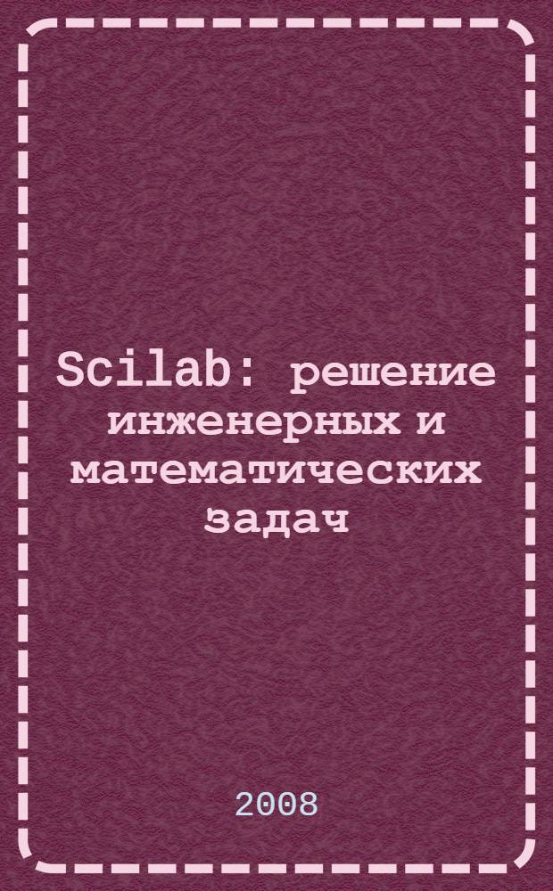 Scilab : решение инженерных и математических задач