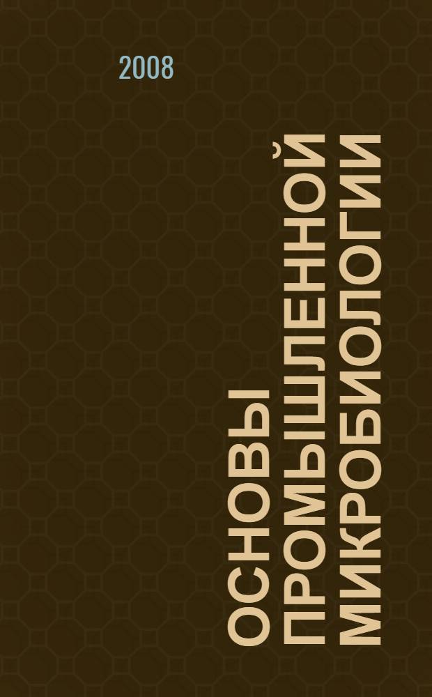 Основы промышленной микробиологии : учебное пособие