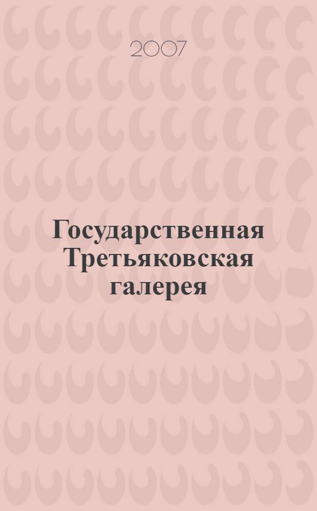 Государственная Третьяковская галерея : искусство XII - начала XX века : альбом