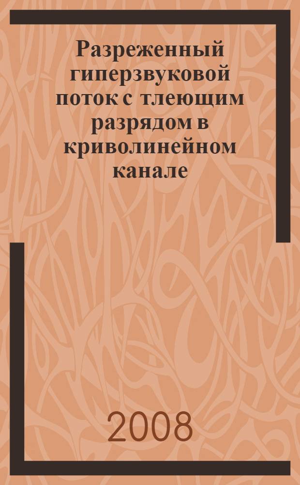 Разреженный гиперзвуковой поток с тлеющим разрядом в криволинейном канале
