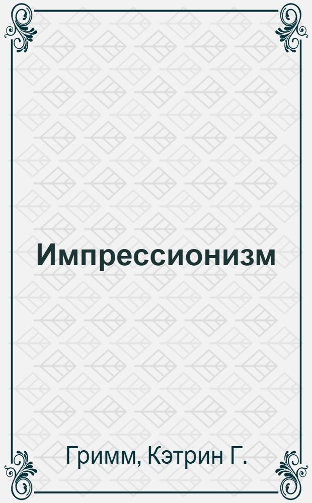 Импрессионизм