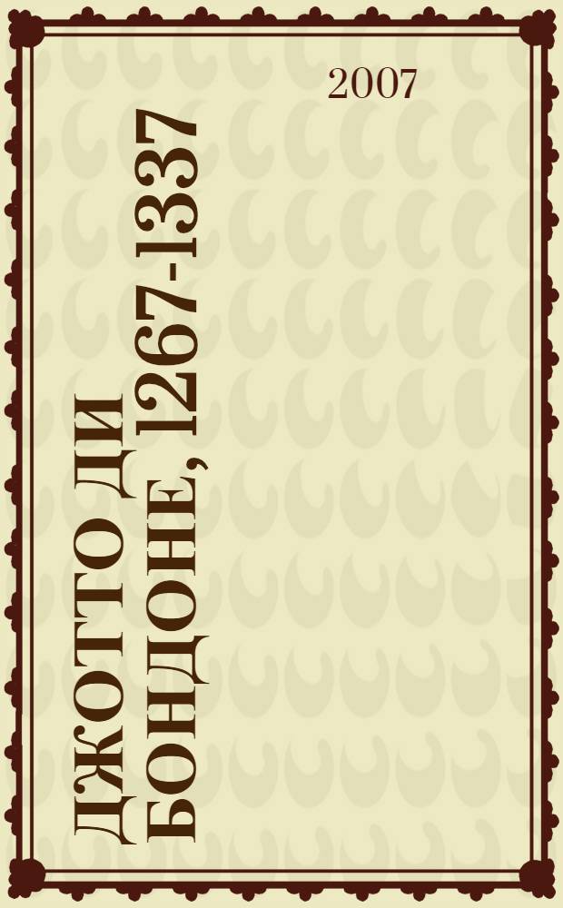 Джотто ди Бондоне, 1267-1337 : возрождение живописи