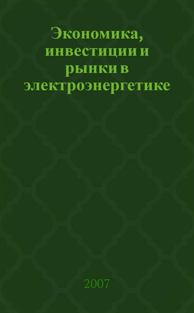 Экономика, инвестиции и рынки в электроэнергетике : доклады юбилейной научно-практической конференции, посвященной 55-летию ИПКгосслужбы