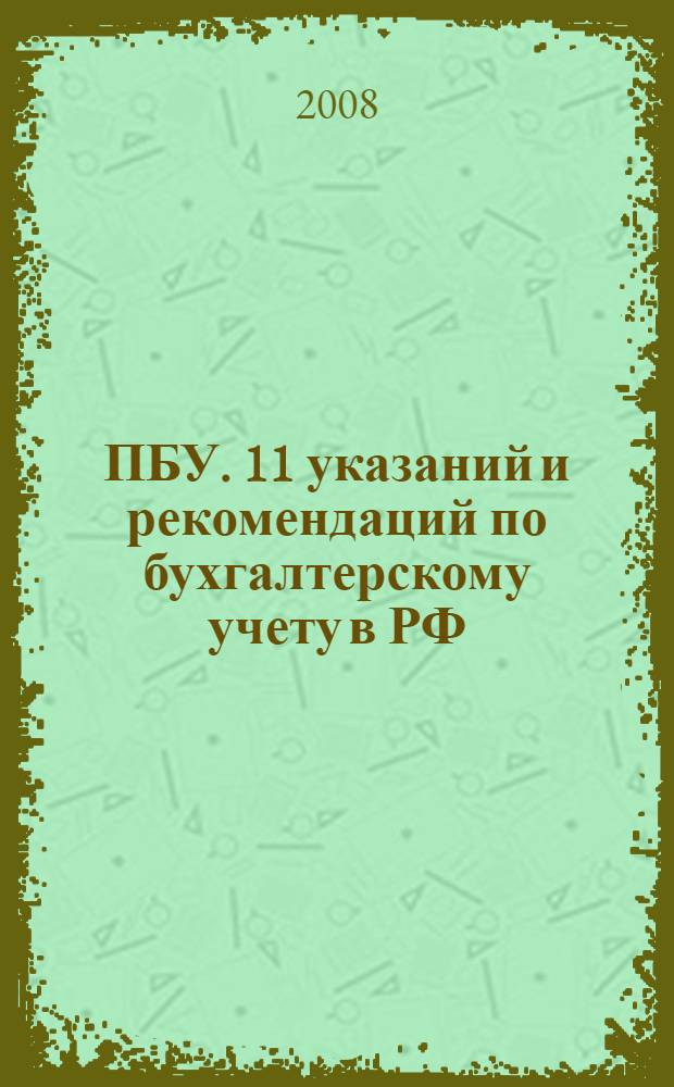 22 ПБУ. 11 указаний и рекомендаций по бухгалтерскому учету в РФ : учтены изменения, внесенные приказами Минфина России от 26 марта 2007 г. N 26н, от 20 декабря 2007 г. N 143н, от 20 декабря 2007 г. N 144н, от 25 декабря 2007 г. N 147н, от 27 декабря 2007 г. N 153н, от 11 февраля 2008 г. N 23н