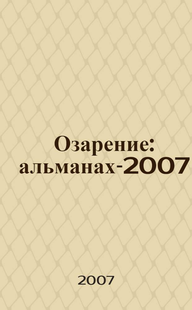 Озарение : альманах-2007