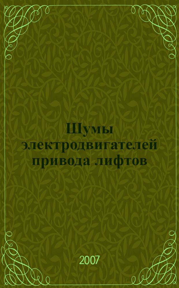 Шумы электродвигателей привода лифтов