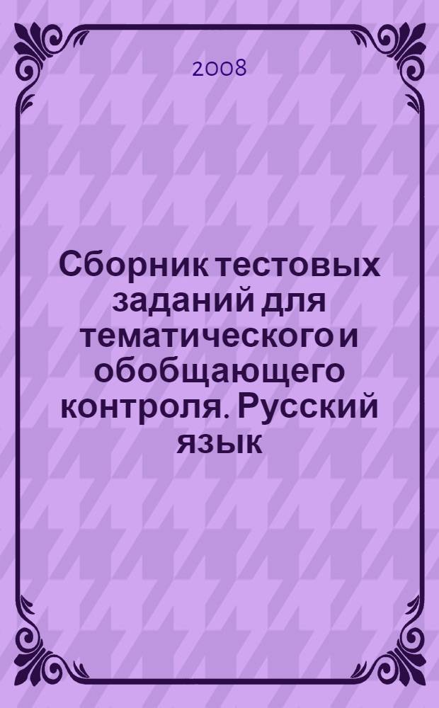 Сборник тестовых заданий для тематического и обобщающего контроля. Русский язык: 9 класс