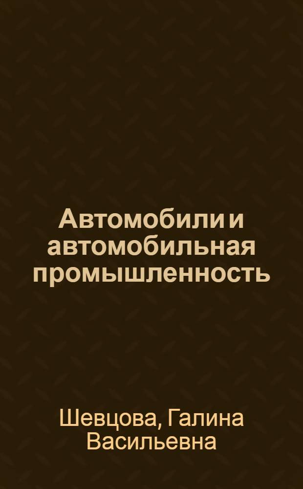 Автомобили и автомобильная промышленность = Motor transport and motor car industry : учебное пособие для студентов, обучающихся по специальности 190601 "Автомобили и автомобильная промышленность"