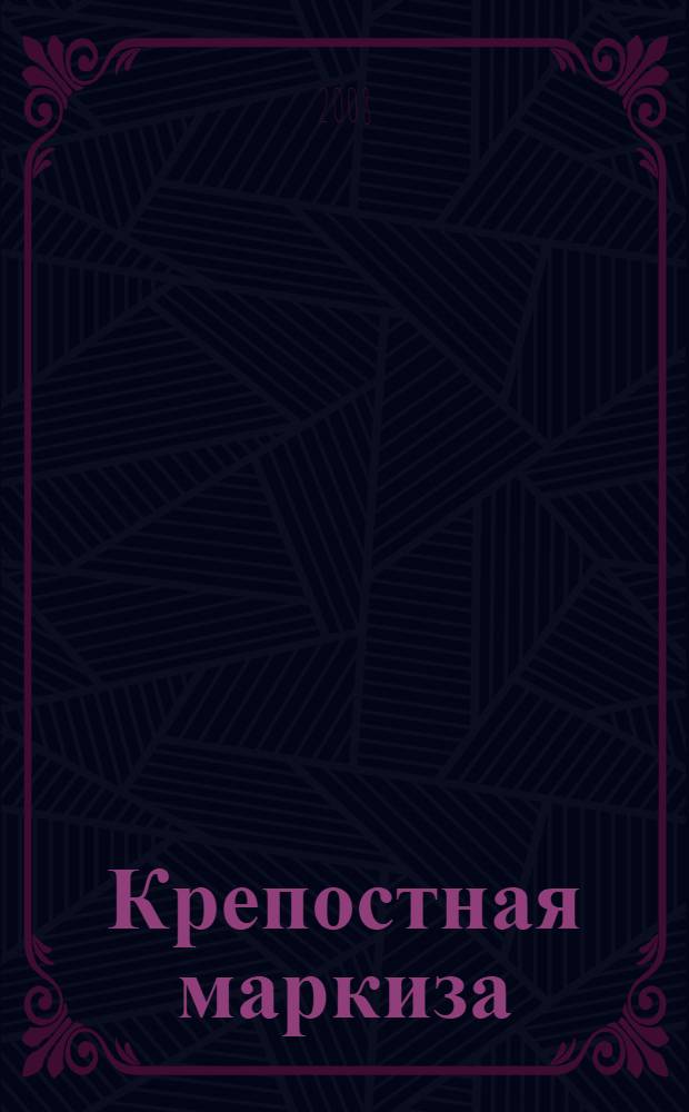 Крепостная маркиза : роман