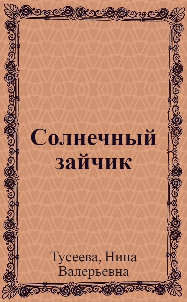 Солнечный зайчик : стихи для детей