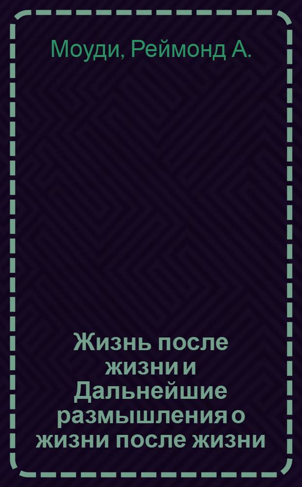 Жизнь после жизни и Дальнейшие размышления о жизни после жизни
