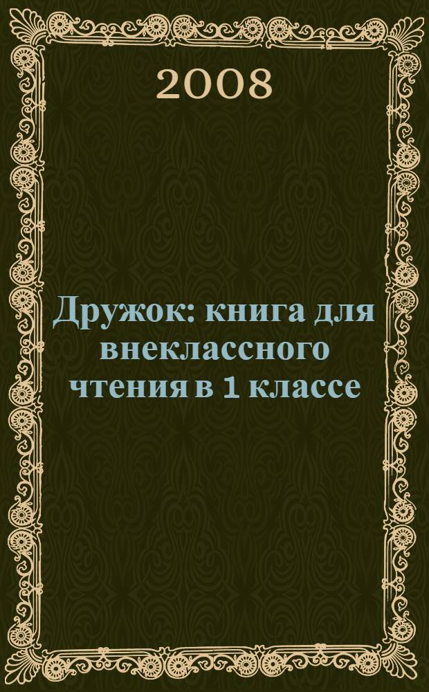 Дружок : книга для внеклассного чтения в 1 классе