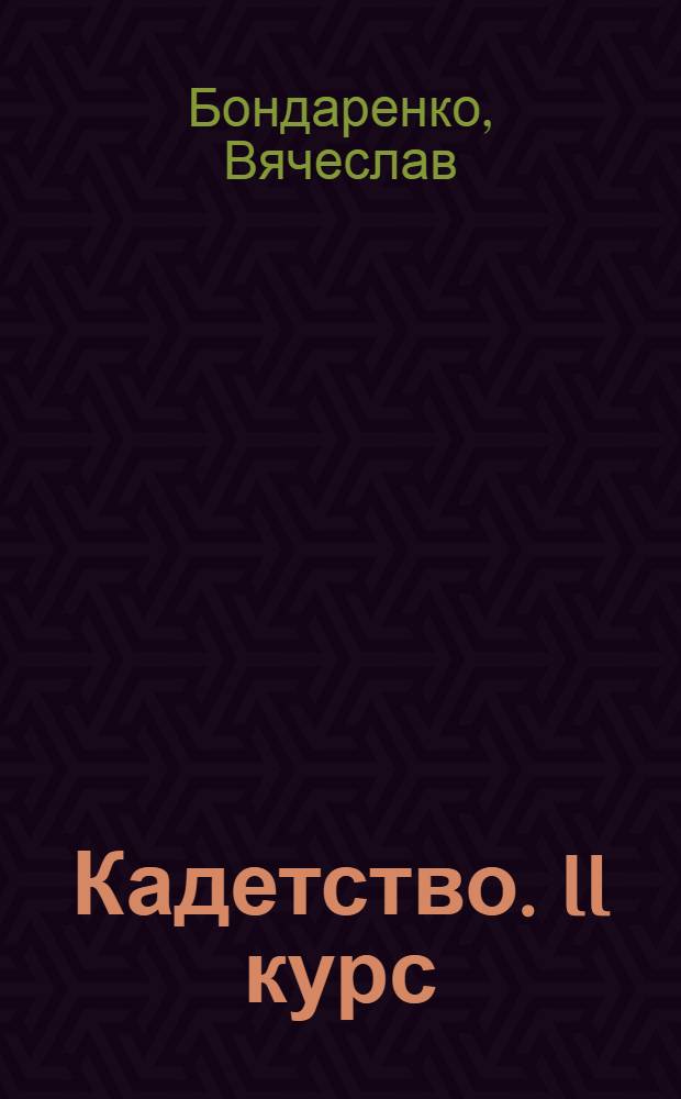 Кадетство. II курс : роман : для среднего школьного возраста : по мотивам сценария Л. Купридо и др. : в 4 кн