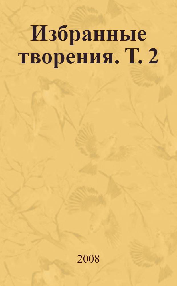 Избранные творения. Т. 2