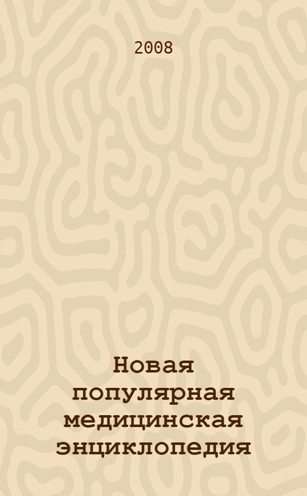 Новая популярная медицинская энциклопедия