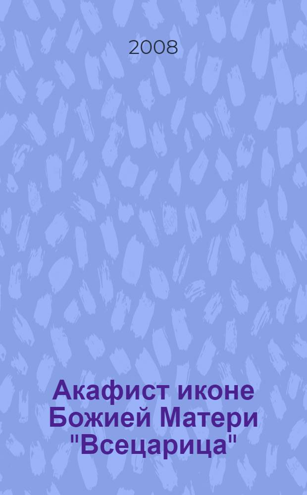 Акафист иконе Божией Матери "Всецарица"