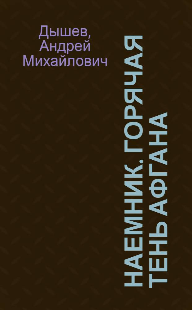 Наемник. Горячая тень Афгана : роман