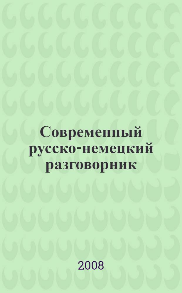 Современный русско-немецкий разговорник