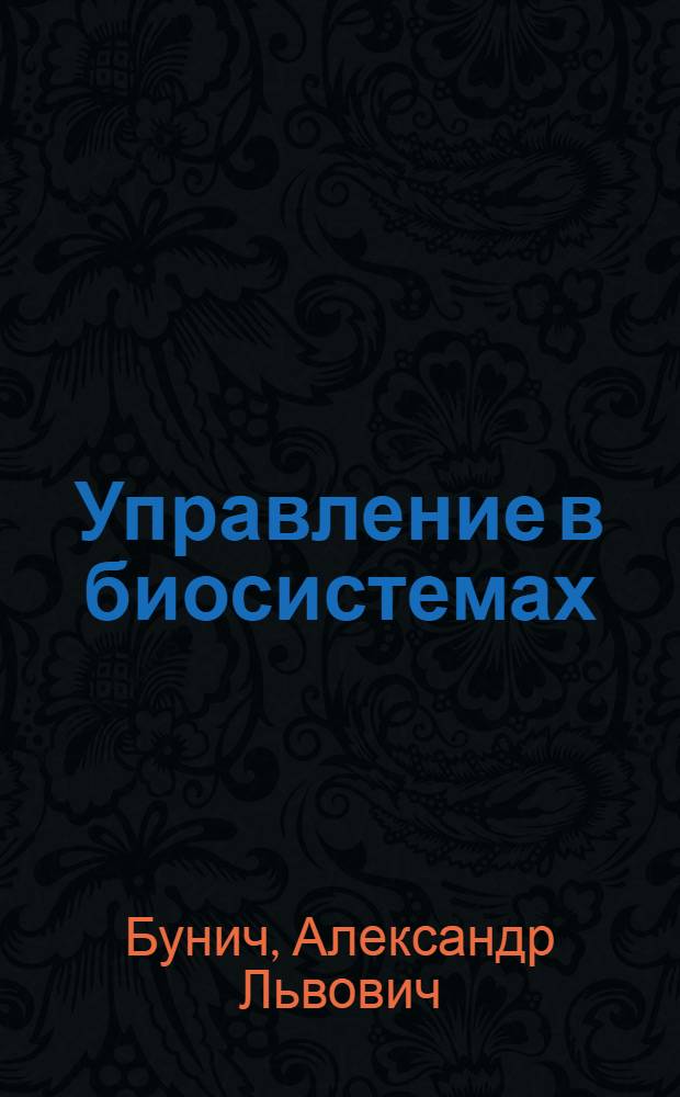 Управление в биосистемах : учебное пособие : для студентов, обучающихся по специальности 200401 "Биотехнические и медицинские аппараты и системы" по дисциплине "Управление в биологических и медицинских системах"