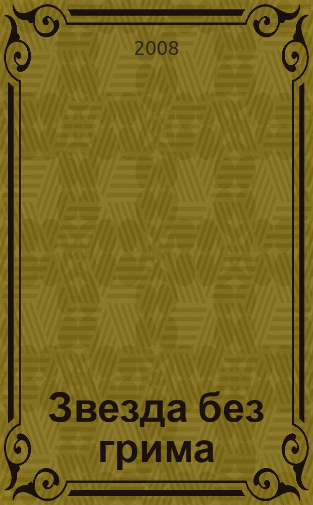 Звезда без грима : роман