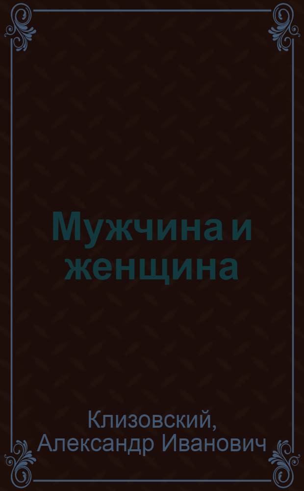 Мужчина и женщина : о взаимоотношении начал : книга для всех