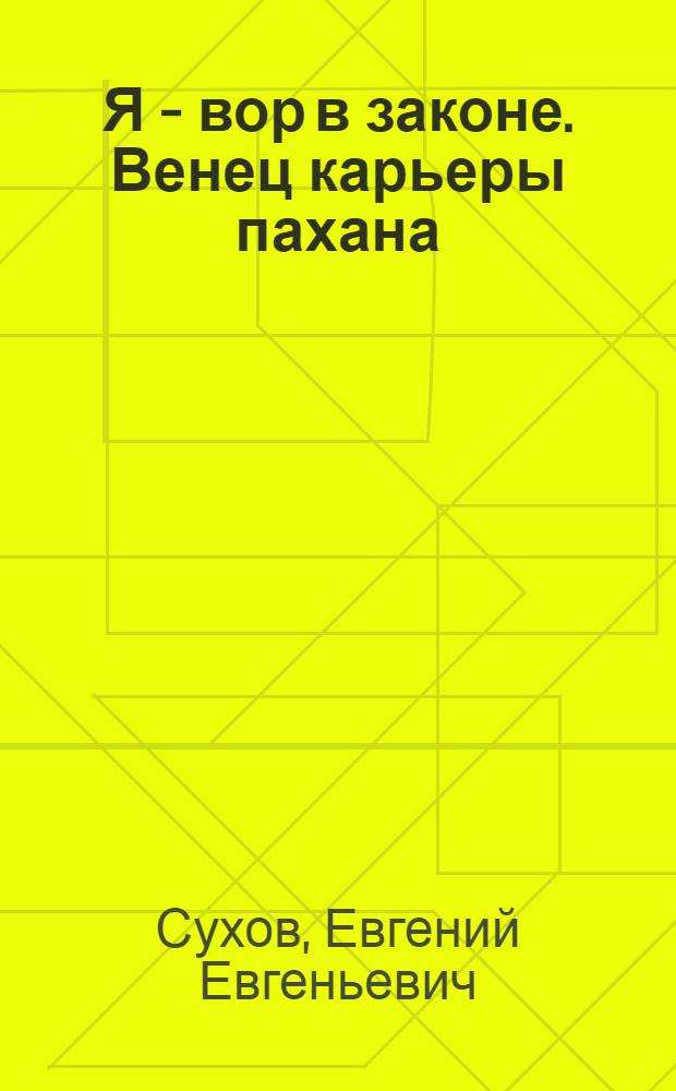 Я - вор в законе. Венец карьеры пахана : роман