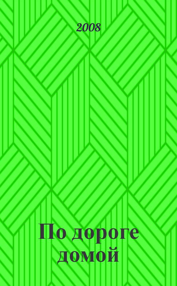 По дороге домой : стихи