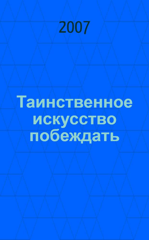 Таинственное искусство побеждать : перевод