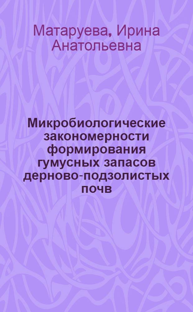Микробиологические закономерности формирования гумусных запасов дерново-подзолистых почв