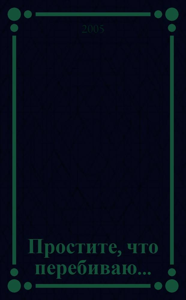 Простите, что перебиваю... : стихи