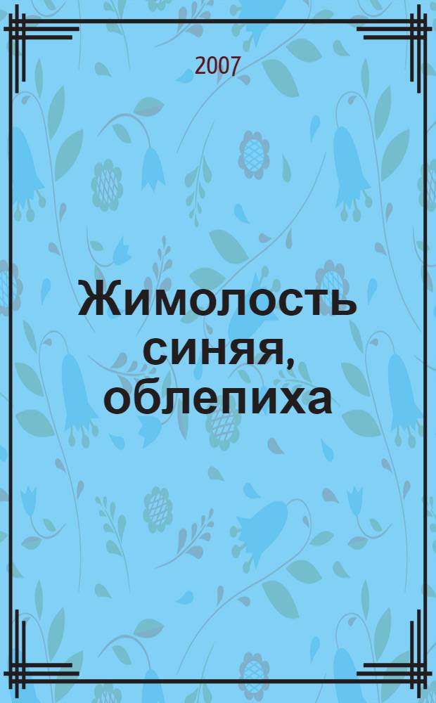 Жимолость синяя, облепиха