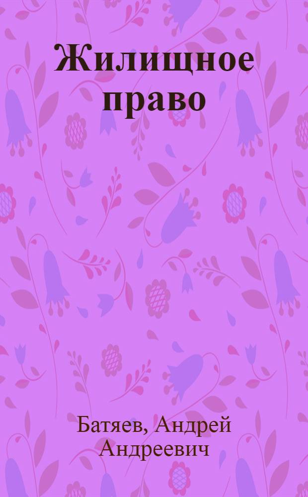 Жилищное право : учебное пособие : для студентов высших и средних учебных заведений, обучающихся по специальности "Юриспруденция"