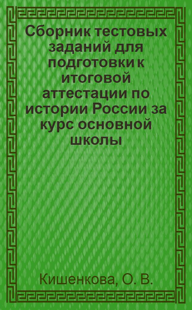 Сборник тестовых заданий для подготовки к итоговой аттестации по истории России за курс основной школы. 9 кл.